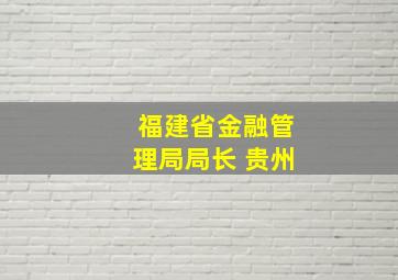 福建省金融管理局局长 贵州